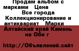 Продам альбом с марками › Цена ­ 500 000 - Все города Коллекционирование и антиквариат » Марки   . Алтайский край,Камень-на-Оби г.